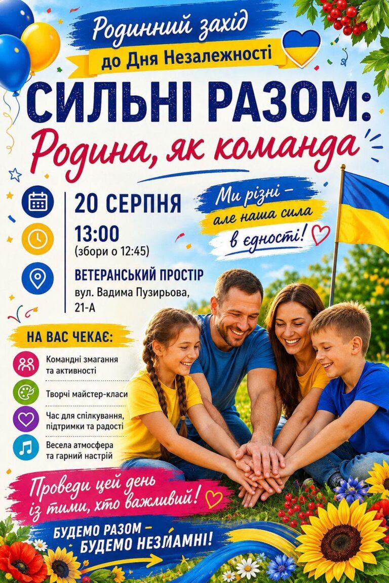 Згуртовані та незламні: у Кам’янському пройде особливий родинний захід для ветеранів