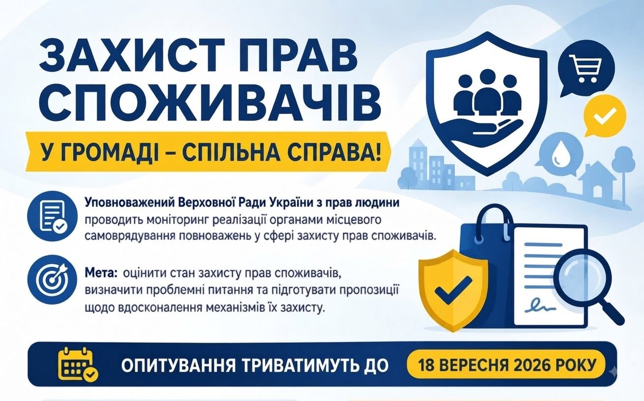 Кам’янчан запрошують пройти опитування щодо захисту прав споживачів