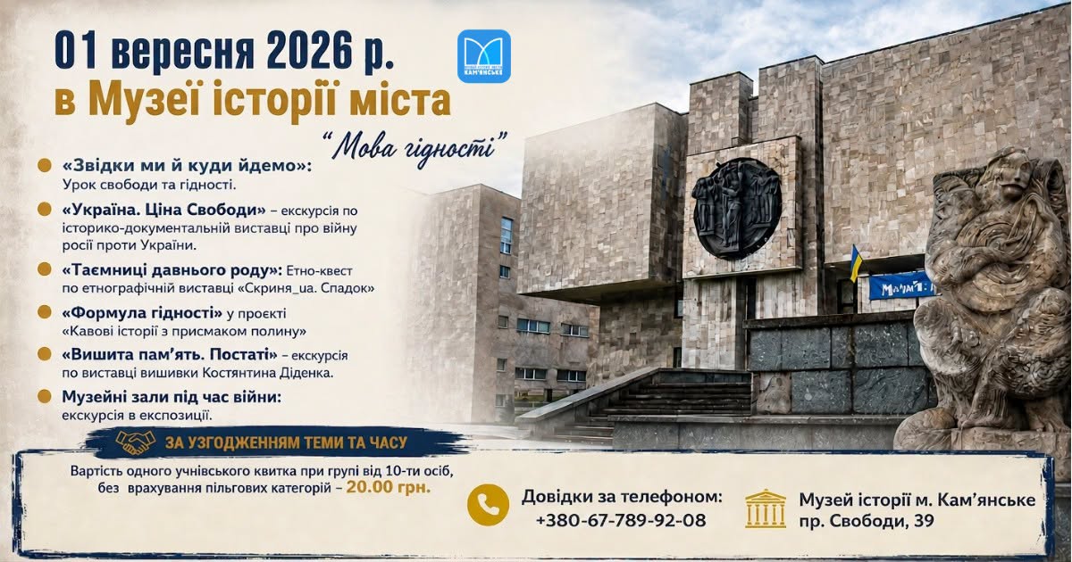 В День знаний музей Каменского приглашает на тематическую программу "Мова гідності"