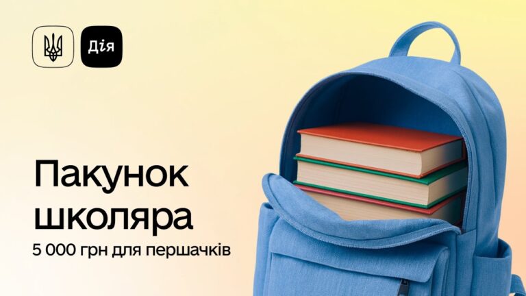 5000 грн на першокласника у Кам’янському: що треба знати про програму "Пакунок школяра"