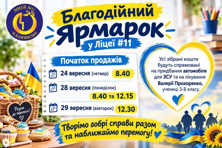 Сила добрих справ: кам’янський ліцей №11 запрошує на благодійний ярмарок
