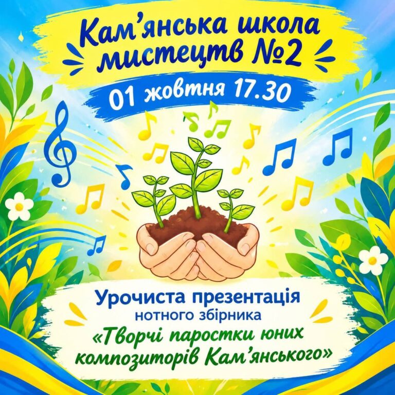 У Камʼянському представлять творчі напрацювання юних композиторів