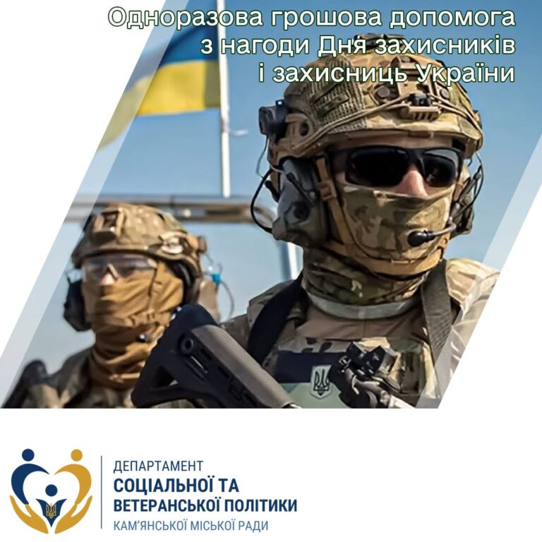 У Кам’янському ветерани та члени їхніх родин отримають виплати до Дня захисників та захисниць України