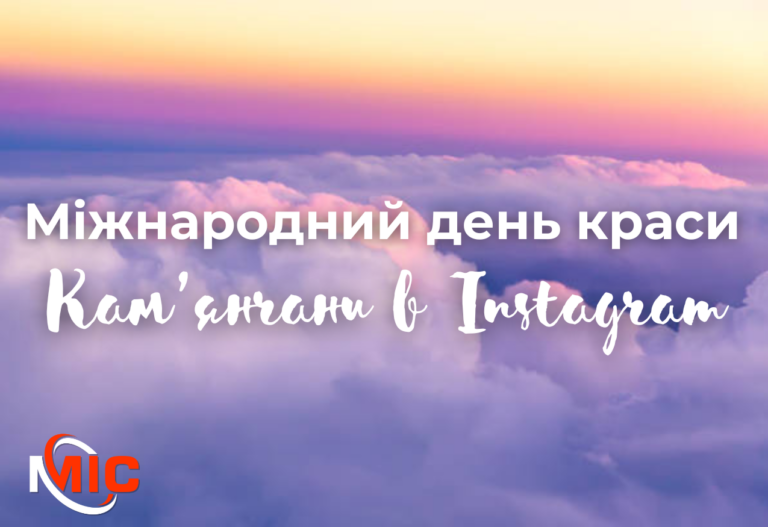 Кам’янчани в Instagram: міжнародний день краси