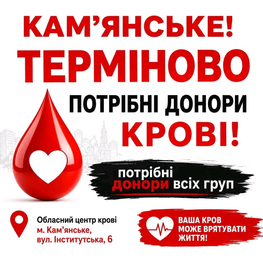 У Камʼянському терміново потрібні донори крові всіх груп