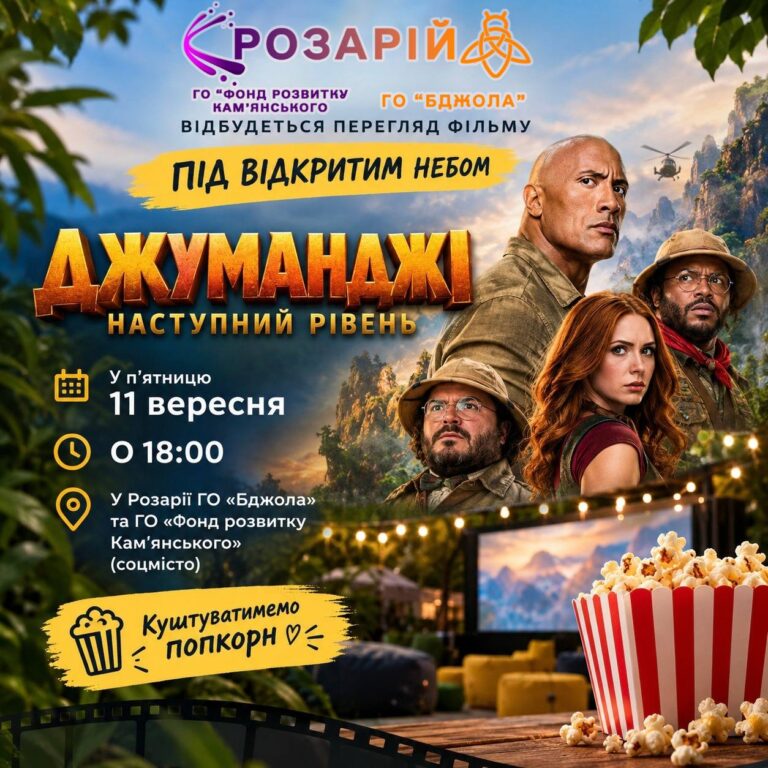 Кінопоказ просто неба у Кам’янському: перегляд пригодницької стрічки у Розарії