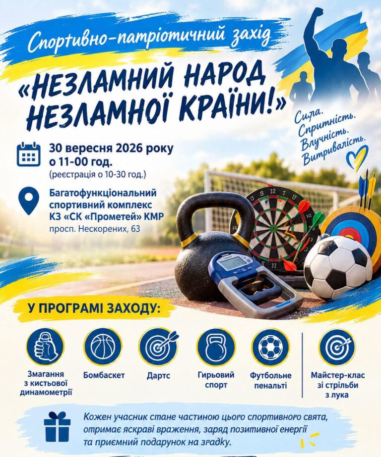 Спортивний драйв у Кам’янському: ГО "Патріот 2015" запрошують на захід "Незламний народ незламної країни!"