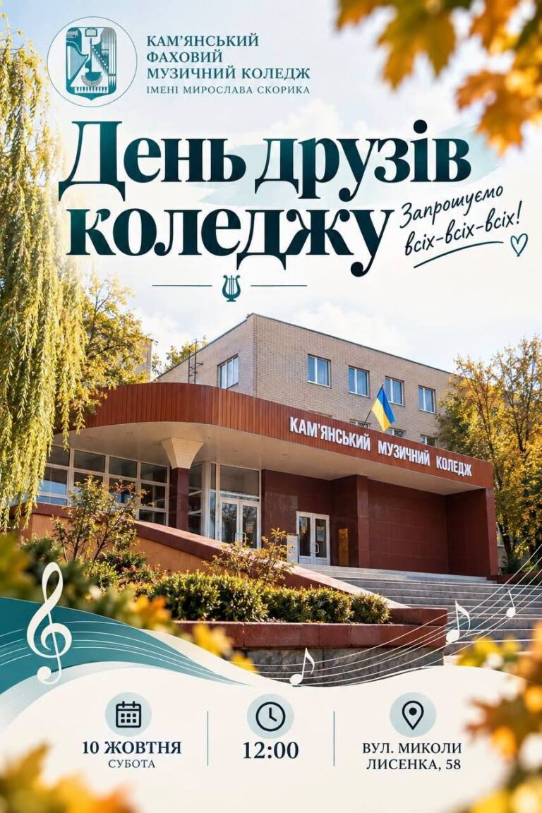 Кам’янський музичний коледж запрошує на теплу зустріч