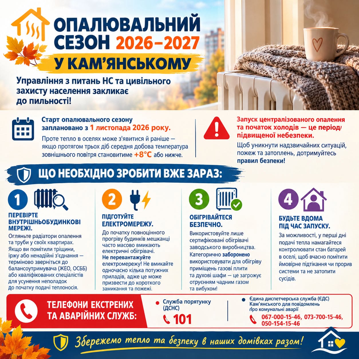 Початок опалювального сезону: камʼянчан закликають бути пильними