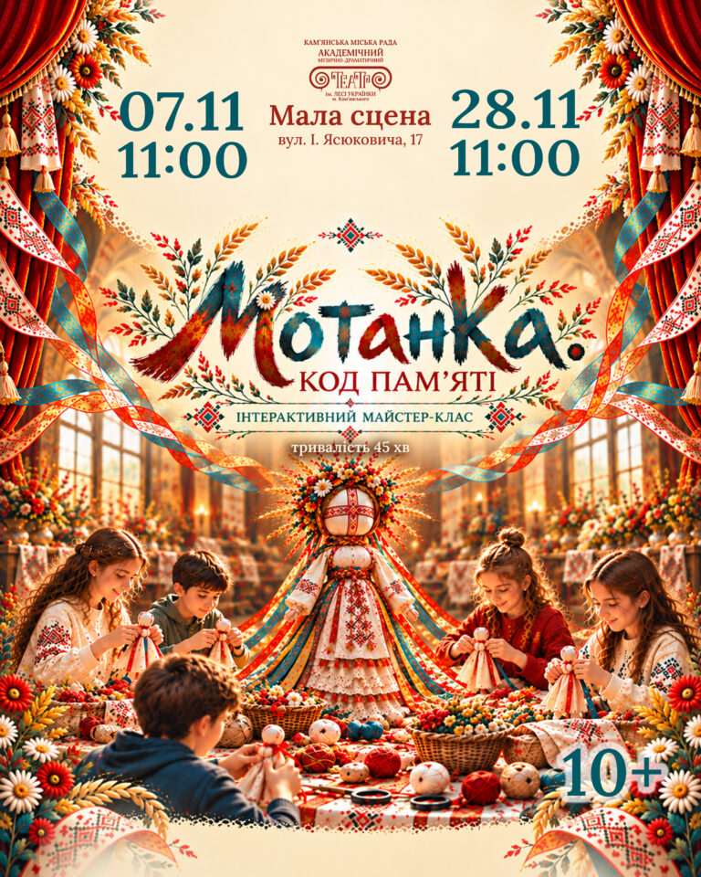 Мотанка: код памʼяті. У Театрі ім. Лесі Українки відбудеться унікальний театралізований майстер-клас для дітей та дорослих