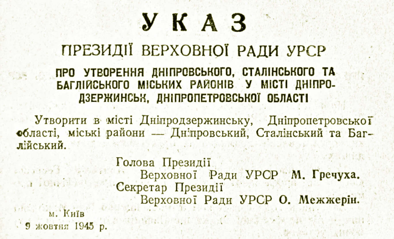 81 рік тому в Кам’янському було створено три міських райони