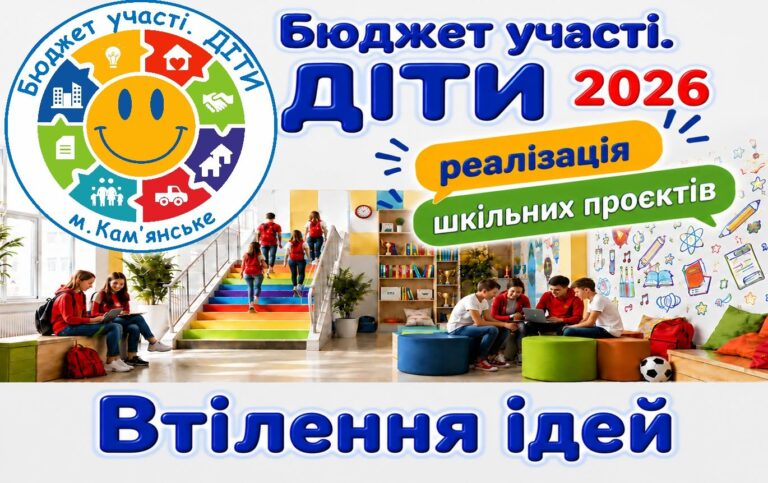 У школах Кам’янського реалізували нові ініціативи в межах проєкту "Бюджет участі. ДІТИ"