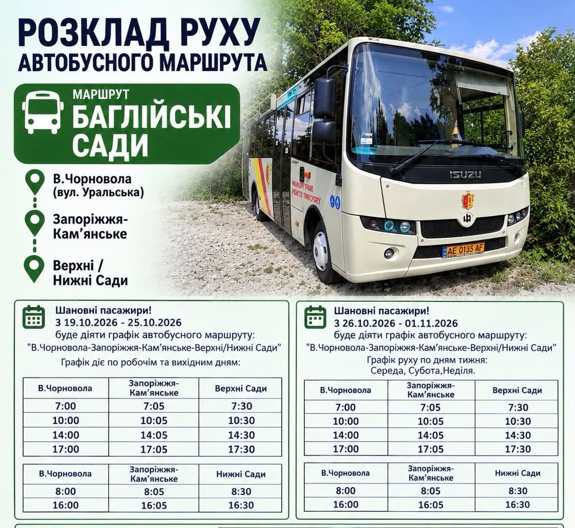 У Кам’янському змінюється графік руху автобуса на Верхні й Нижні Сади